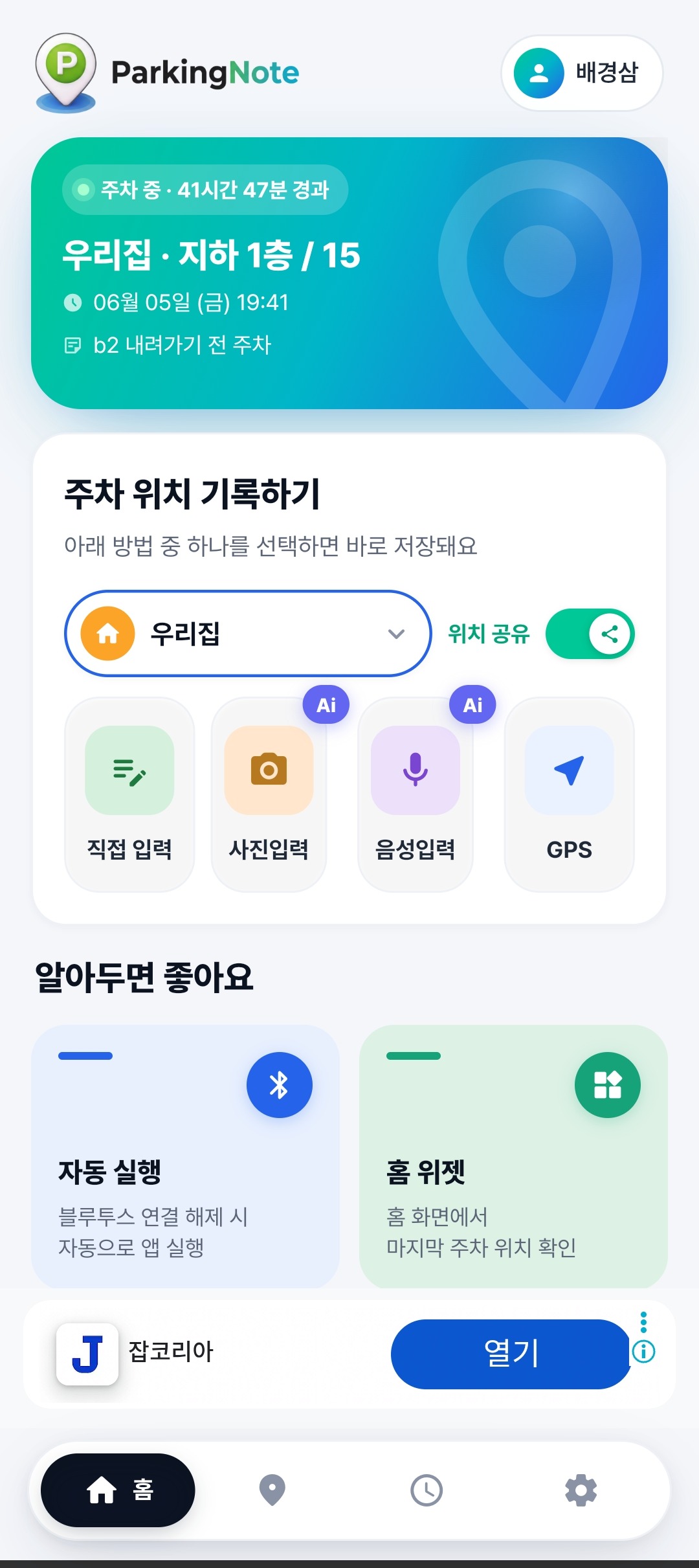 ParkingNote 홈 화면